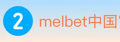 melbet中国官网体育 logo